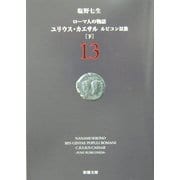 ローマ人の物語〈13〉ユリウス・カエサル―ルビコン以後(下)(新潮文庫) [文庫]