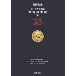 ローマ人の物語〈26〉賢帝の世紀〈下〉(新潮文庫) [文庫]