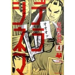デラシネマ 4（モーニングKC） [コミック]