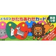 どうぶつかたちあわせカード [絵本]