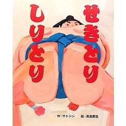 せきとりしりとり [絵本]