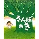 さんぽのき [絵本]