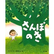 さんぽのき [絵本]