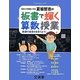 板書で輝く算数授業―教師の表現力を育てよう!(hito*yume book) [単行本]
