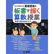 板書で輝く算数授業―教師の表現力を育てよう!(hito*yume book) [単行本]