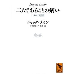 二人であることの病い―パラノイアと言語(講談社学術文庫) [文庫]