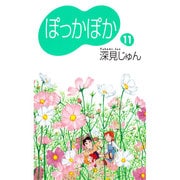 ぽっかぽか 11（YOU漫画文庫） [文庫]