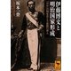 伊藤博文と明治国家形成―「宮中」の制度化と立憲制の導入(講談社学術文庫) [文庫]