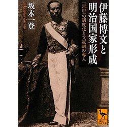 伊藤博文と明治国家形成―「宮中」の制度化と立憲制の導入(講談社学術文庫) [文庫]