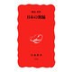 日本の舞踊(岩波新書〈175〉) [新書]