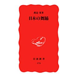 日本の舞踊(岩波新書〈175〉) [新書]