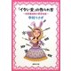 「イタい女」の作られ方―自意識過剰の姥皮地獄(集英社文庫) [文庫]