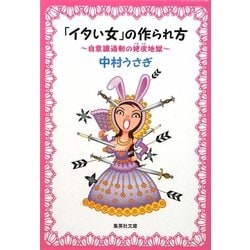 「イタい女」の作られ方―自意識過剰の姥皮地獄(集英社文庫) [文庫]