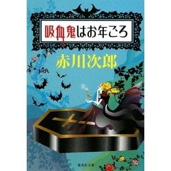 吸血鬼はお年ごろ(集英社文庫) [文庫]