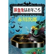 吸血鬼はお年ごろ(集英社文庫) [文庫]