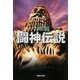 闘神伝説〈4〉(集英社文庫) [文庫]