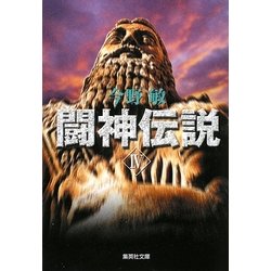 闘神伝説〈4〉(集英社文庫) [文庫]