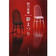 影まつり(集英社文庫) [文庫]