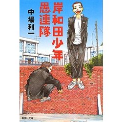 岸和田少年愚連隊(集英社文庫) [文庫]