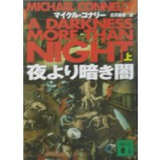 夜より暗き闇〈上〉(講談社文庫) [文庫]