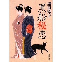 黒船秘恋(新潮文庫) [文庫]