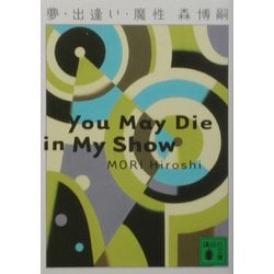 ヨドバシ Com 夢 出逢い 魔性 You May Die In My Show 講談社文庫 文庫 通販 全品無料配達