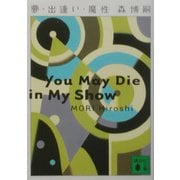 夢・出逢い・魔性―You May Die in My Show(講談社文庫) [文庫]