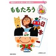 ももたろう(おひざ絵本シリーズ) [絵本]