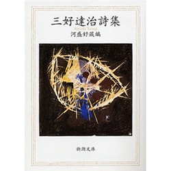 三好達治詩集(新潮文庫　み-4-1－新潮文庫) [文庫]