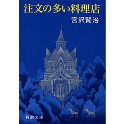 注文の多い料理店(新潮文庫) [文庫]