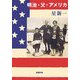 明治・父・アメリカ 改版 (新潮文庫) [文庫]