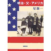 明治・父・アメリカ 改版 (新潮文庫) [文庫]