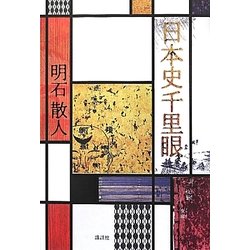 ヨドバシ Com 日本史千里眼 単行本 通販 全品無料配達