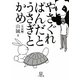 やさぐれぱんだとうさぎとかめ(小学館文庫) [文庫]