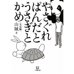 やさぐれぱんだとうさぎとかめ(小学館文庫) [文庫]