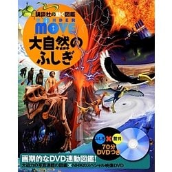 ヨドバシ.com - 大自然のふしぎ(講談社の動く図鑑WONDER MOVE) [図鑑 