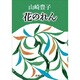 花のれん(新潮文庫　や-5-3－新潮文庫) [文庫]