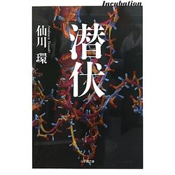 潜伏(小学館文庫) [文庫]