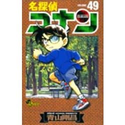 名探偵コナン<４９>(少年サンデーコミックス) [コミック]