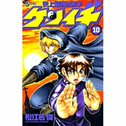 ヨドバシ.com - 史上最強の弟子ケンイチ<１０>(少年サンデーコミックス