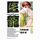 医龍<６>(ビッグ コミックス) [コミック]