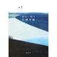 ぬるい眠り(新潮文庫) [文庫]