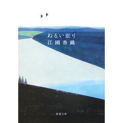 ぬるい眠り(新潮文庫) [文庫]