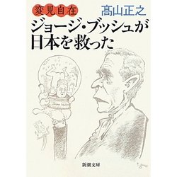 変見自在 ジョージ・ブッシュが日本を救った(新潮文庫) [文庫]