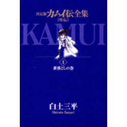 カムイ伝全集 カムイ外伝<1>(ビッグ コミックス) [コミック]
