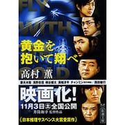 黄金を抱いて翔べ(新潮文庫) [文庫]