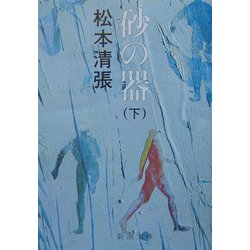 砂の器〈下〉(新潮文庫) [文庫]