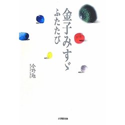 金子みすゞ ふたたび(小学館文庫) [文庫]