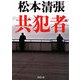 共犯者(新潮文庫) [文庫]