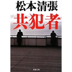 共犯者(新潮文庫) [文庫]